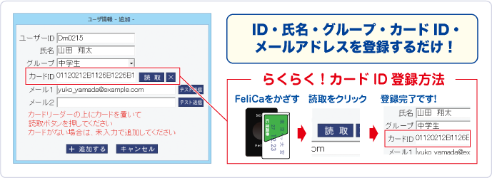ID・氏名・グループ・カードID・メールアドレスを登録するだけ！