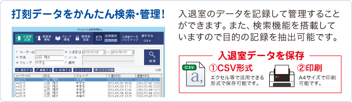 打刻データをかんたん検索・管理！