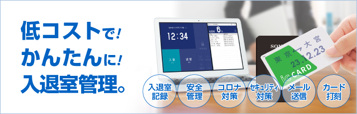 お使いのパソコンで入退室を記録できる