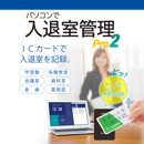 パソコンで入退室管理Pro2 ダウンロード版