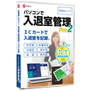 パソコンで入退室管理Pro2 トールケース版