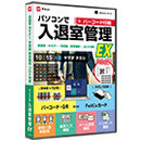 パソコンで入退室管理EX パッケージ版