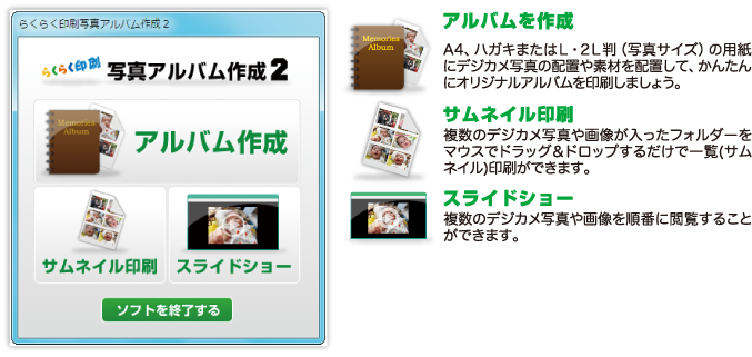 らくらく印刷写真アルバム作成2 製品概要 株式会社デネット