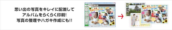 思い出の写真をキレイに配置してアルバムをらくらく印刷！写真の整理やはがき作成にも！！