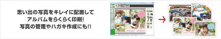 思い出の写真をキレイに配置してアルバムをらくらく印刷！写真の管理やハガキ作成にも!!