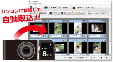 パソコンに接続して自動取込!!