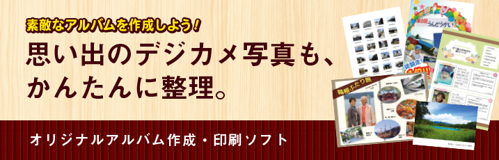 思い出のデジカメ写真もかんたん整理！素敵なアルバムを作成しよう。