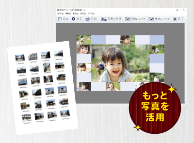 サムネイル印刷やピッタリ配置ツールなど便利な機能を搭載