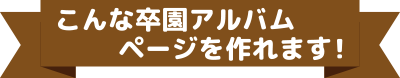 こんな卒園アルバムページを作れます！