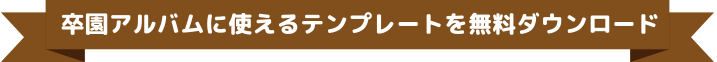 テンプレートを無料ダウンロード！