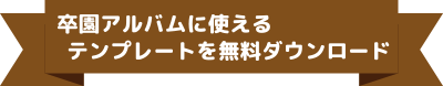 テンプレートを無料ダウンロード！