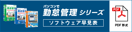 パソコンで勤怠管理シリーズソフトウェア早見表