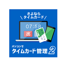 パソコンでタイムカード管理2