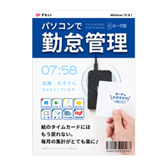 パソコンで勤怠管理 製品概要 株式会社デネット