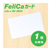 FeliCa ICカード【1枚】