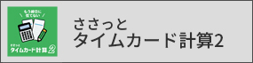 ささっとタイムカード計算2