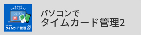 パソコンでタイムカード管理2