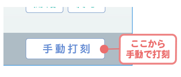 打刻画面に「手動打刻」ボタンがあるのでそこから従業員を選んで打刻できる