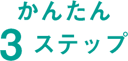 かんたん3ステップで勤怠管理