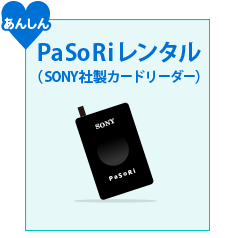 カードリーダー無料レンタル