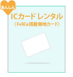 FeliCa ICカード無料レンタル