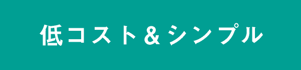 低コスト、シンプル機能で働き方改革を実現