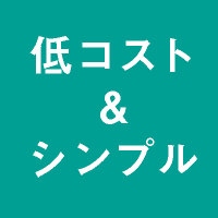 低コスト、シンプル機能で働き方改革を実現