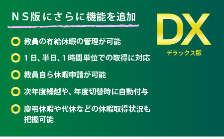 教員の有給休暇まで管理するデラックス版