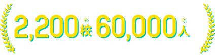 低コスト・かんたん導入が選ばれて2200校、60000人の教職員の出退勤を日々記録しています