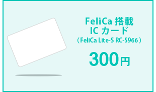 FeliCaICカード