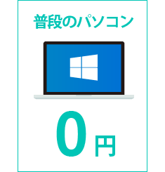 お使いのWindowsパソコンを使えば0円