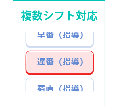 複数シフト対応