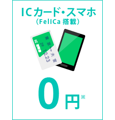 Suicaやスマホを使えば実質0円