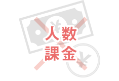 人数ごとに課金する料金形態ではありません