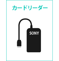 ICカードを読み取るカードリーダーが必要です