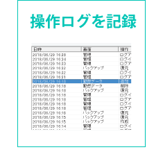 操作ログを記録