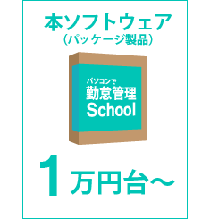 パソコンで勤怠管理School NS版