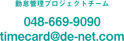 お問い合わせは timecard@de-net.com