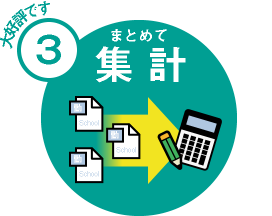 複数の学校のデータをまとめて集計