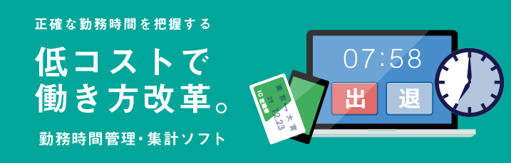 在校時間を管理して働き方改革を推進！