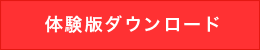 体験版をダウンロードする