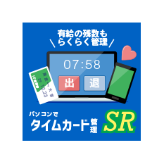 パソコンでタイムカード管理SR