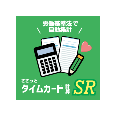 ささっとタイムカード集計SR