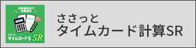 ささっとタイムカード計算SR