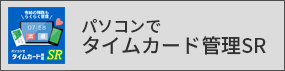 パソコンでタイムカード管理SR