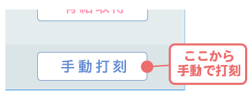 打刻画面に「手動打刻」ボタンがあるのでそこから従業員を選んで打刻できる