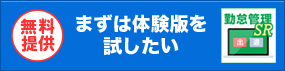 パソコンで勤怠管理SR　無料体験版