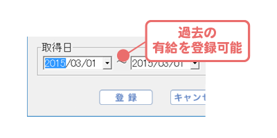 過去の有給休暇を追加登録できる