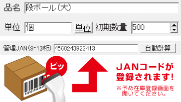 JANコードが登録されます