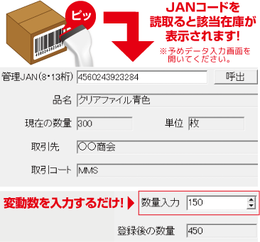 JANコードを読み取ると該当在庫が表示されます